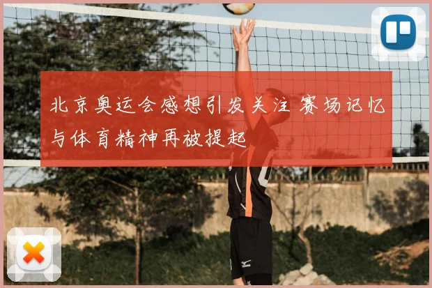 北京奥运会感想引发关注 赛场记忆与体育精神再被提起