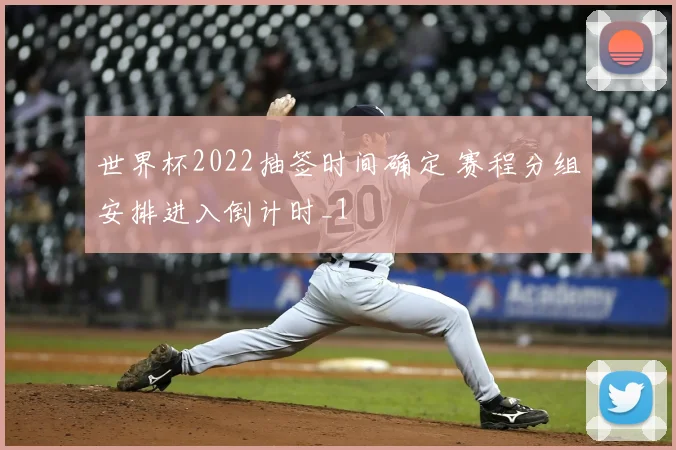 世界杯2022抽签时间确定 赛程分组安排进入倒计时_1