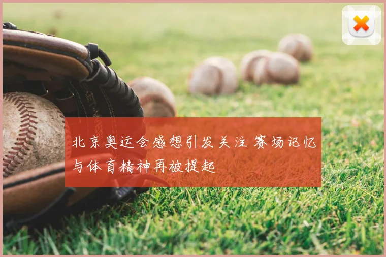 北京奥运会感想引发关注 赛场记忆与体育精神再被提起