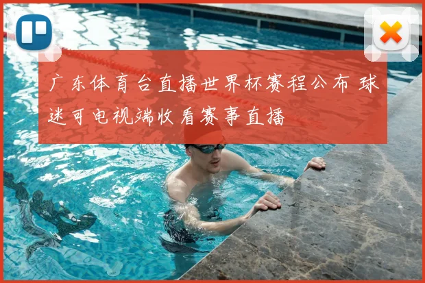 广东体育台直播世界杯赛程公布 球迷可电视端收看赛事直播