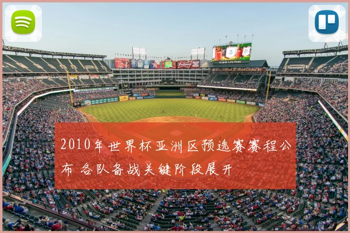 2010年世界杯亚洲区预选赛赛程公布 各队备战关键阶段展开