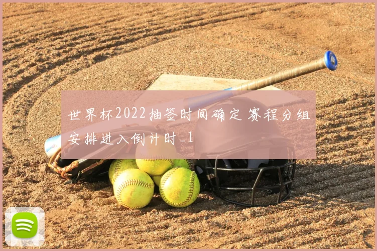 世界杯2022抽签时间确定 赛程分组安排进入倒计时_1